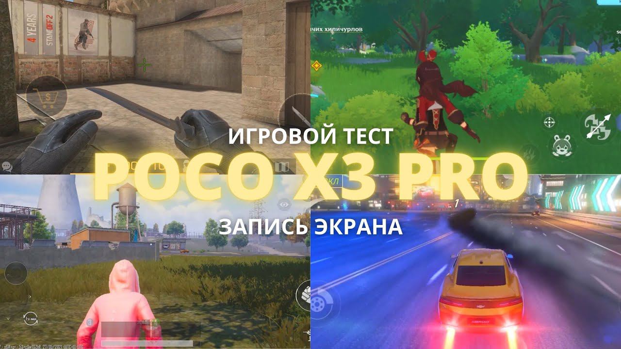 XIAOMI POCO X3 PRO в Standoff 2, PUBG MOBILE, Genshin Impact, Asphalt 9 ► ИГРОВОЙ ТЕСТ