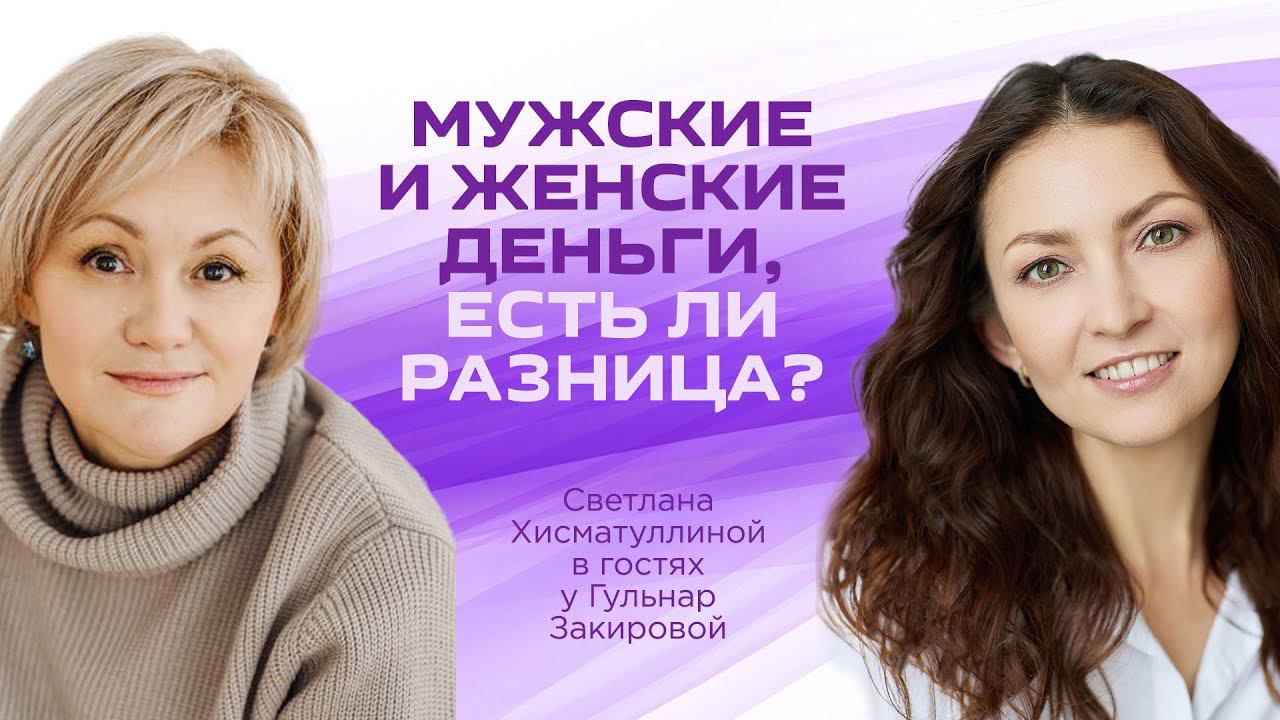Мужские и женские деньги