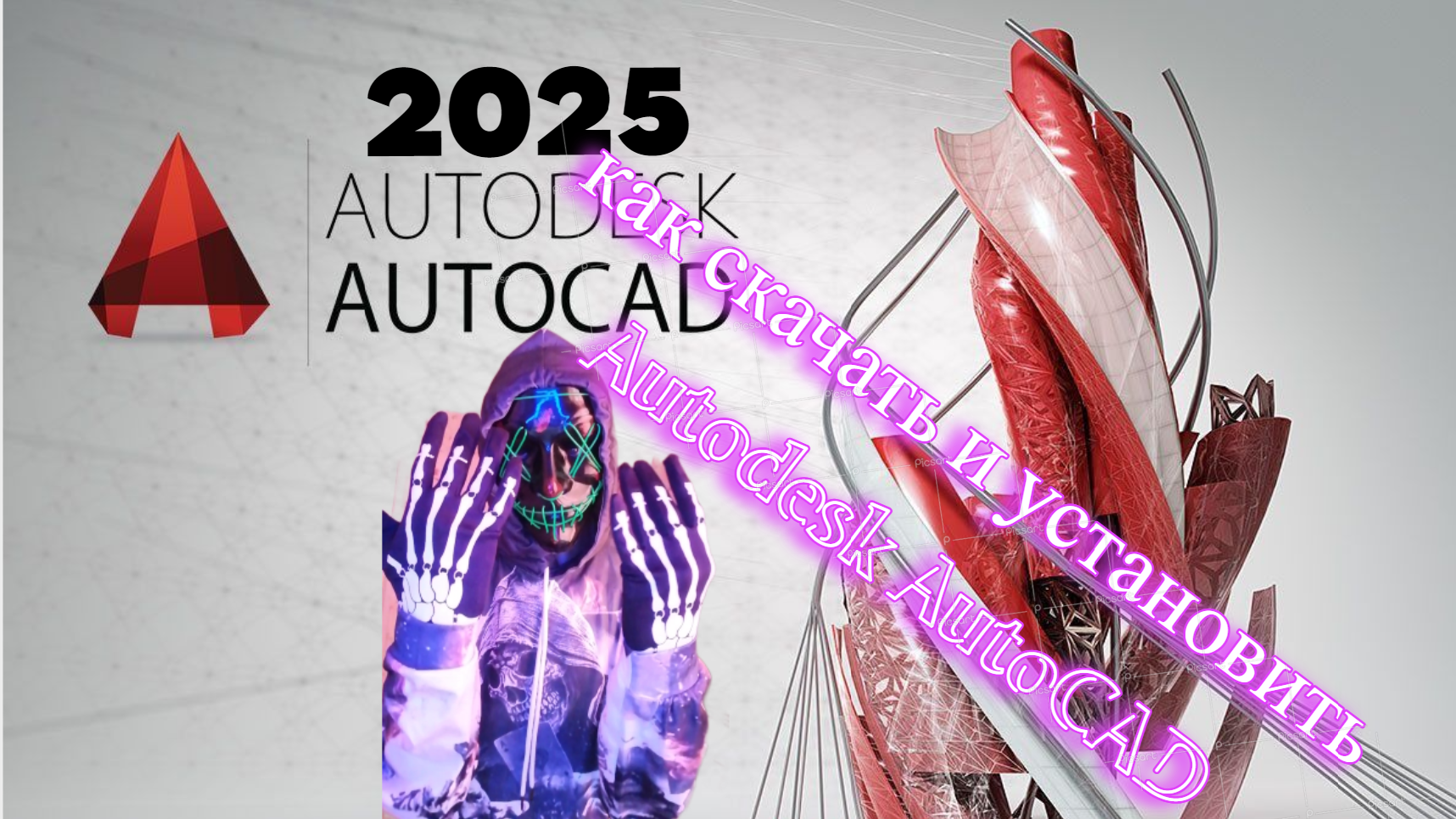 Autodesk AutoCAD 2025 как скачать и установить