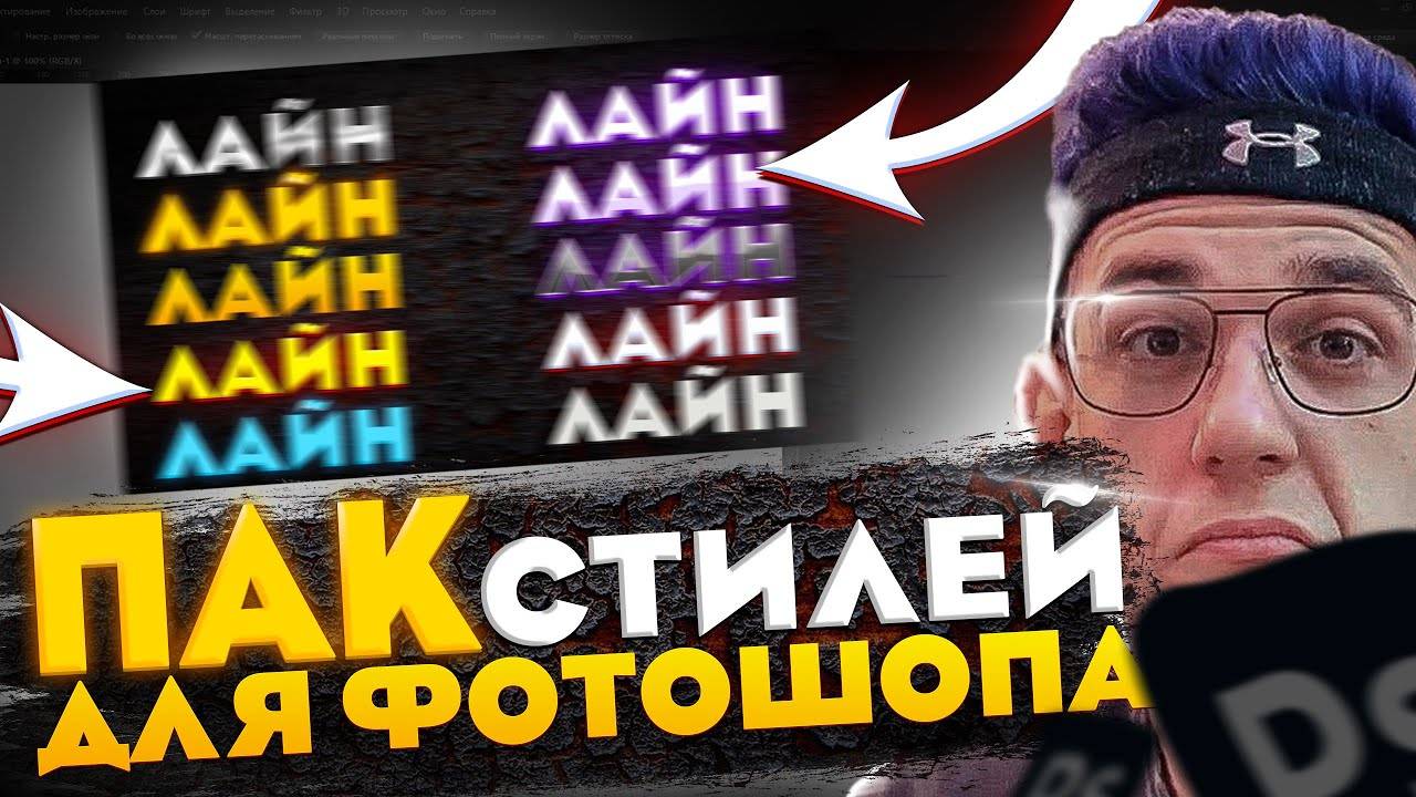 Пак стилей в фотошоп | БЕСПЛАТНЫЕ ПРИВАТ Стили для текста😱😱😱