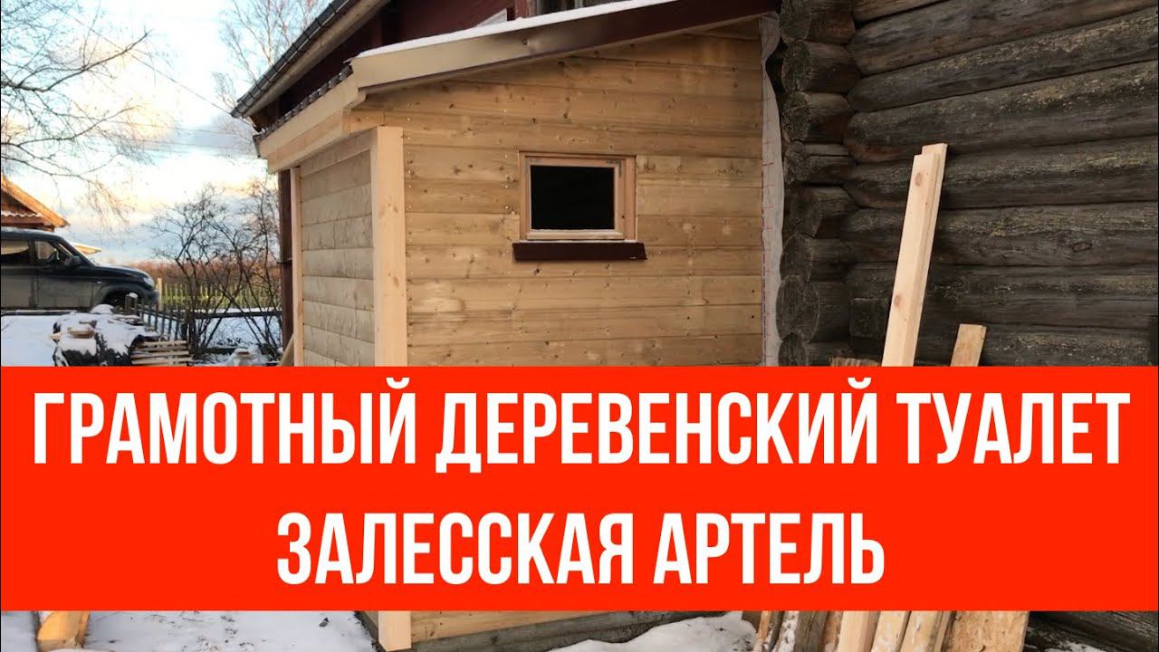 Грамотный деревенский туалет