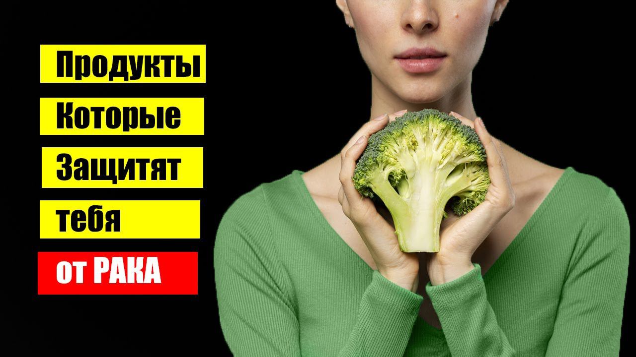 Эти продукты снижают риск развития РАКА