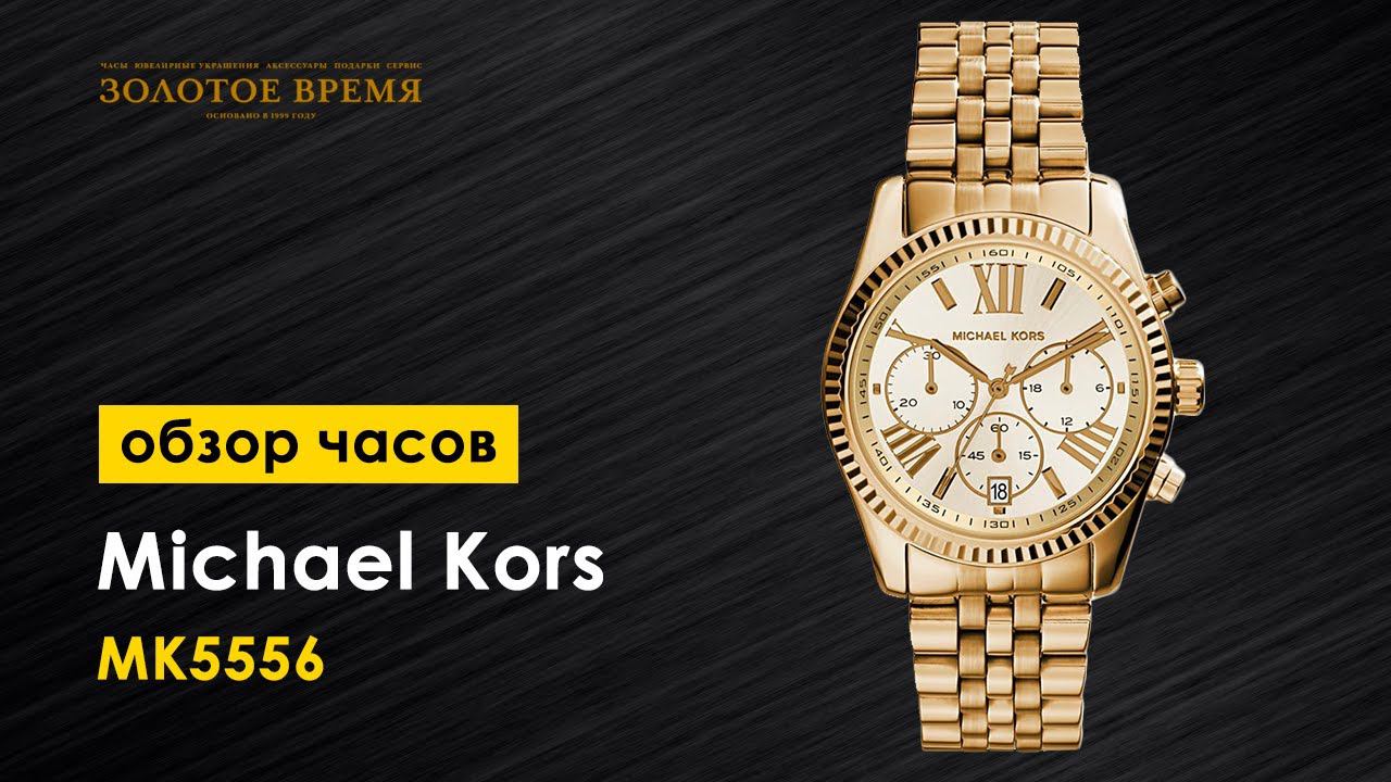 Часы наручные женские Michael Kors MK5556