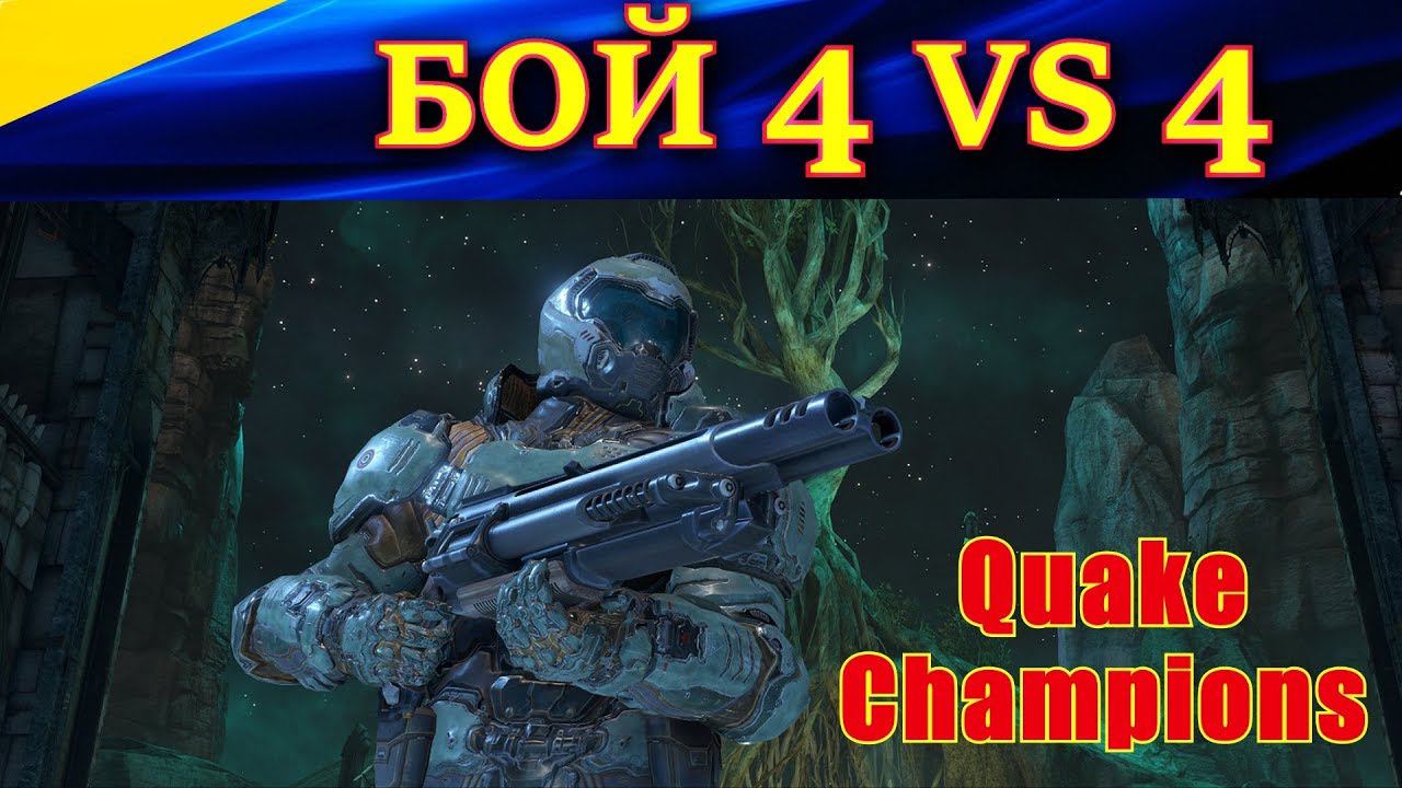 Жаркая катка в Quake Champions. Командный бой 4 VS 4. Игра за DOOM SLAYER. Карта Blood Covenant