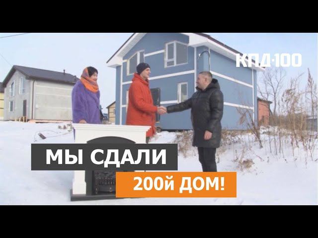 Мы сдали 200 домов!