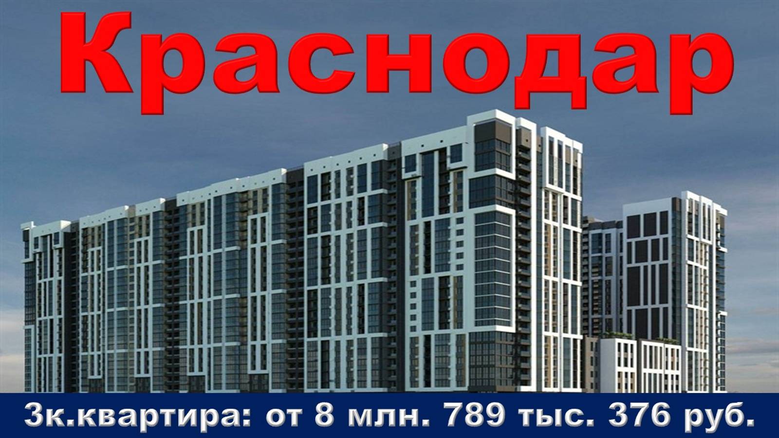 Краснодар. 3к. квартира от 8 млн. 789 тыс. 376 руб.