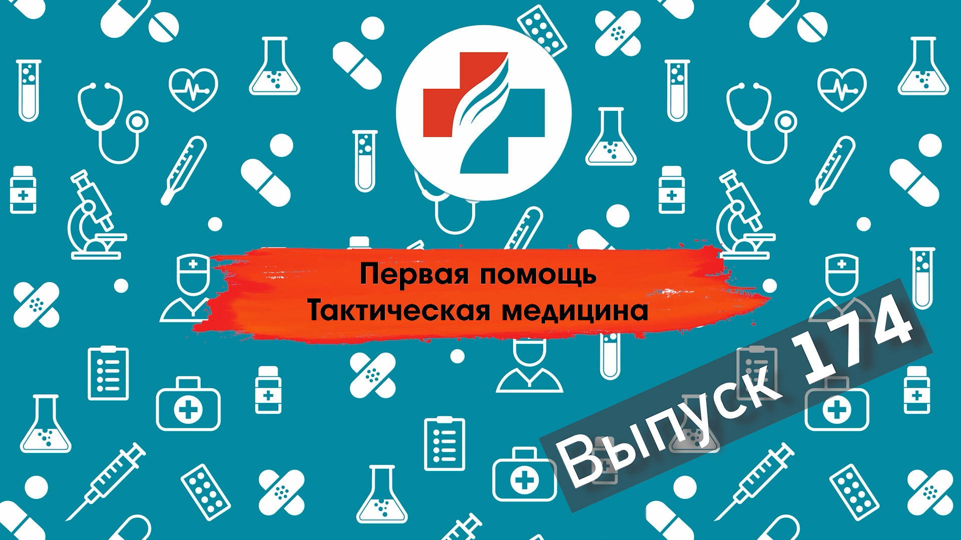 174 выпуск. Эвакуация пациента при помощи подручных средств. Тактическая медицина. Первая помощь.