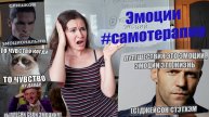 ЭМОЦИИ: самотерапия