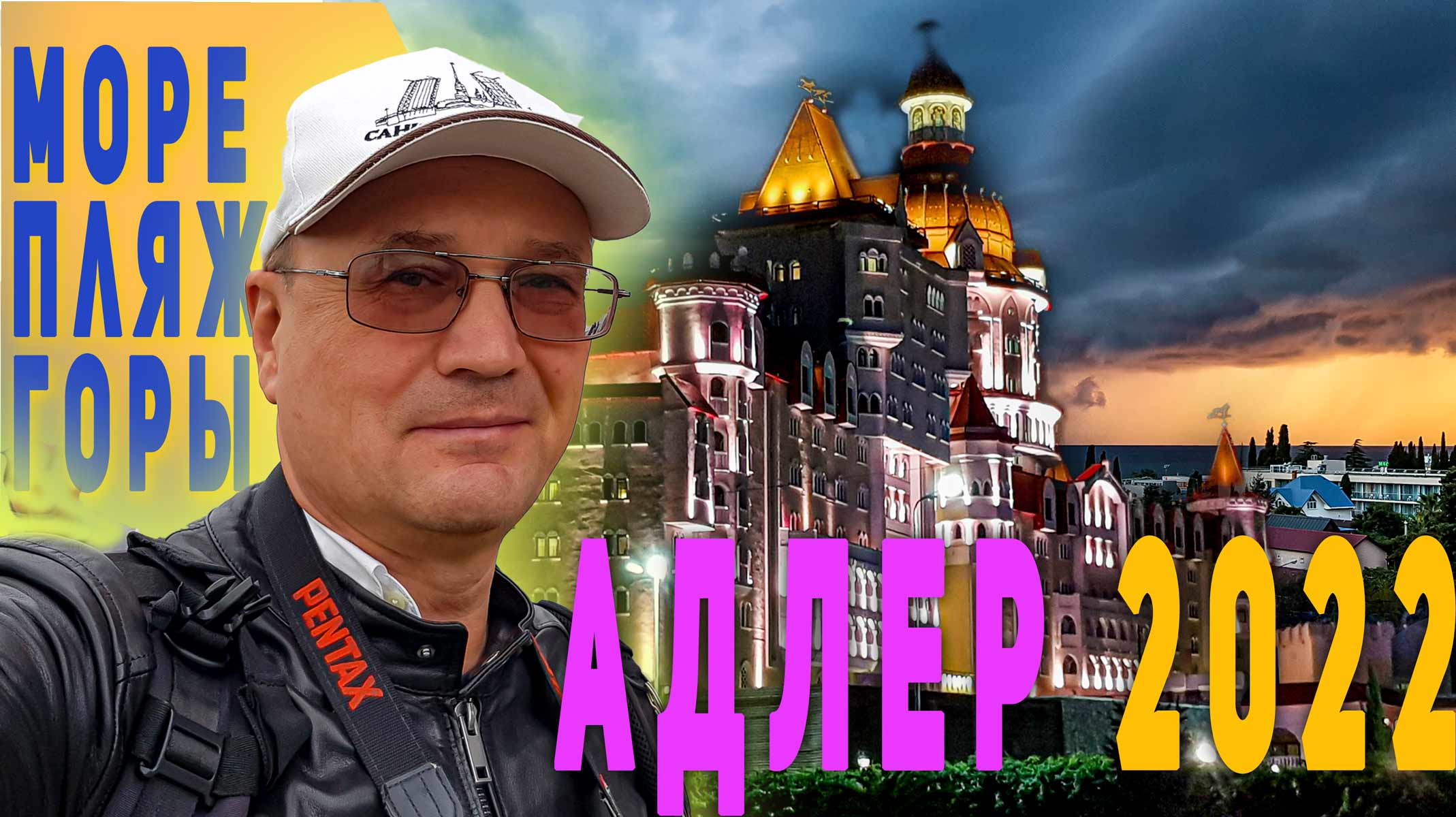 Адлер или заграница? Обзор. 20 лет спустя