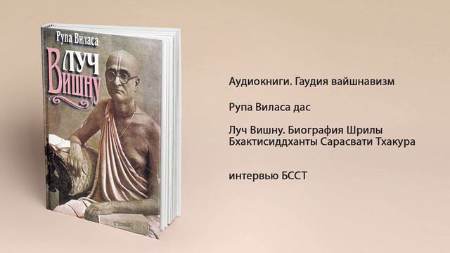 интервью БССТ. Луч Вишну. Биография Бхактисиддханты Сарасвати Тхакура. Рупа Виласа дас