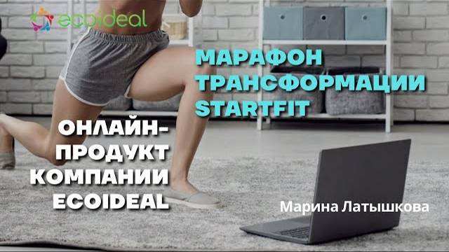 Онлайн-продукт компании Ecoideal | Марафон трансформации StartFit