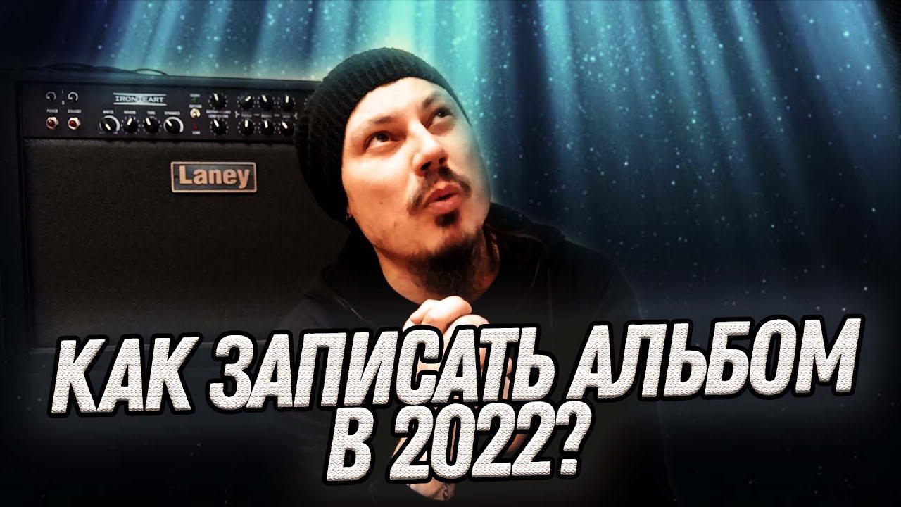 Как записать музыкальный альбом в 2022 году?