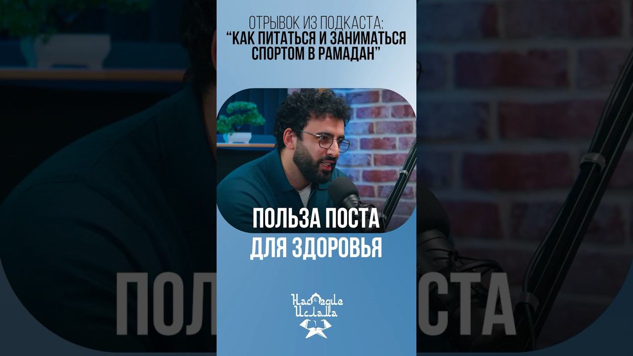 ПОЛЬЗА ПОСТА ДЛЯ ЗДОРОВЬЯ #рамадан