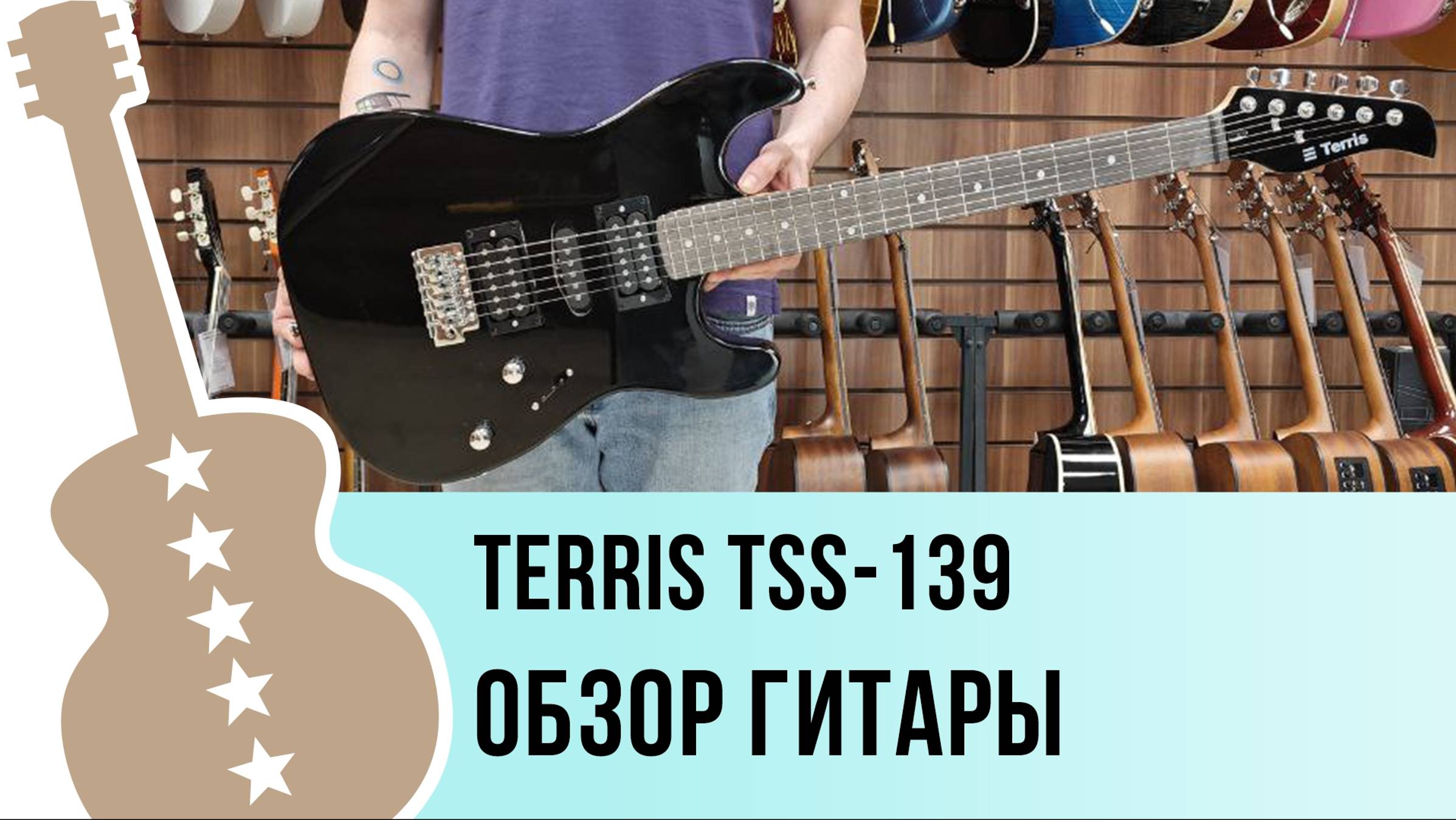 TERRIS TSS-139 - обзор гитары