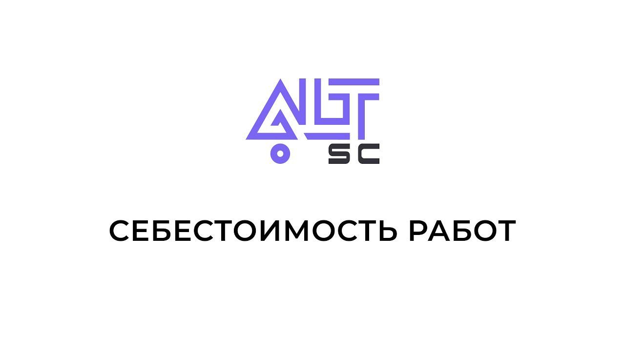 Себестоимость работ