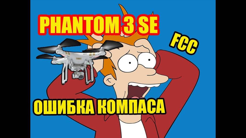 История одного DJI Phantom 3 SE. Недообзор.