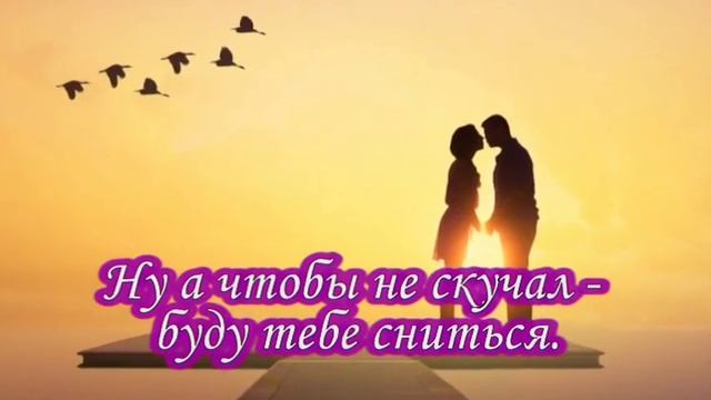 Спокойной ночи, Любимый