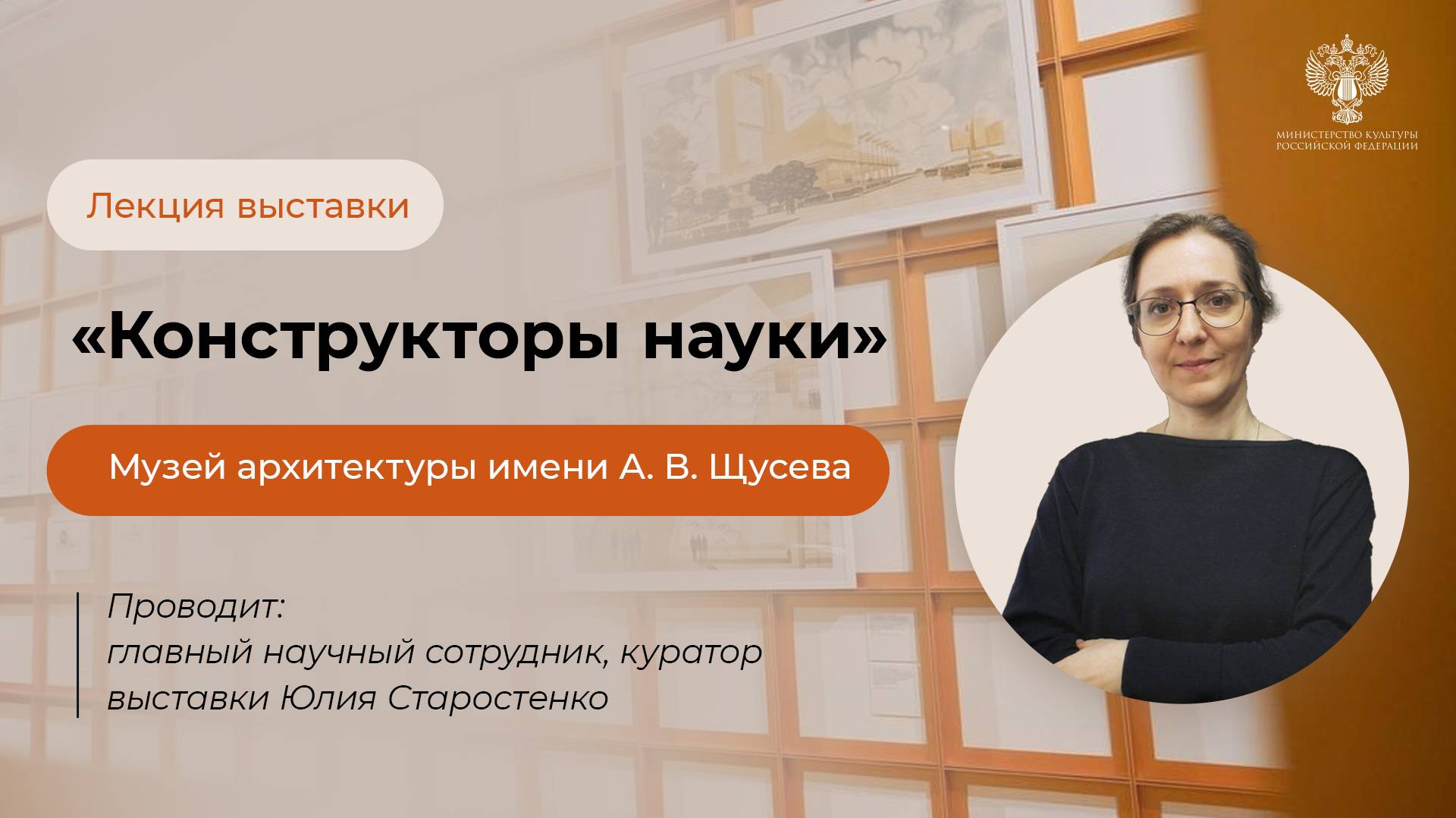 Выставка «Конструкторы науки» в Государственном музее архитектуры имени А. В. Щусева