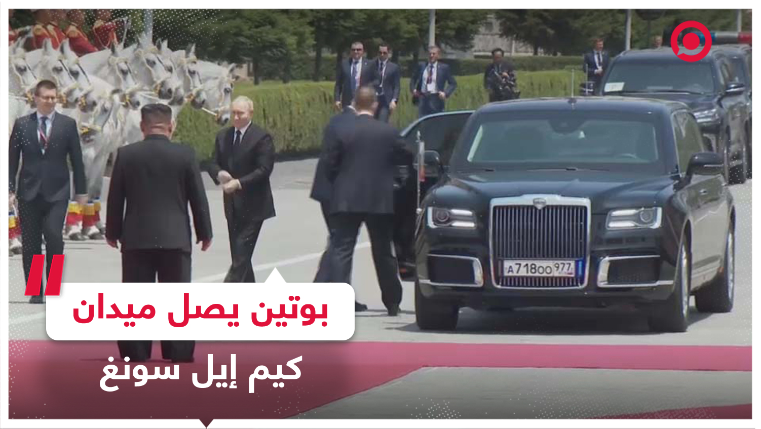 اللحظات الأولى لوصول موكب الرئيس بوتين إلى ميدان كيم إيل سونغ من أجل مراسم الاستقبال الرسمية