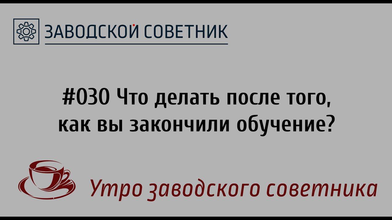030 Что делать после того, как вы закончили обучение