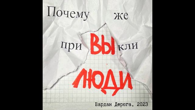 Вардан Дерюга -Почему же привыкли люди- (аудиозапись 2023)