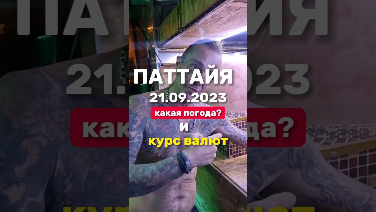 Ежедневные секретные выпуски из Паттайи. Погода и курс валют. Лучшая пицца в Паттайе #паттайя2023