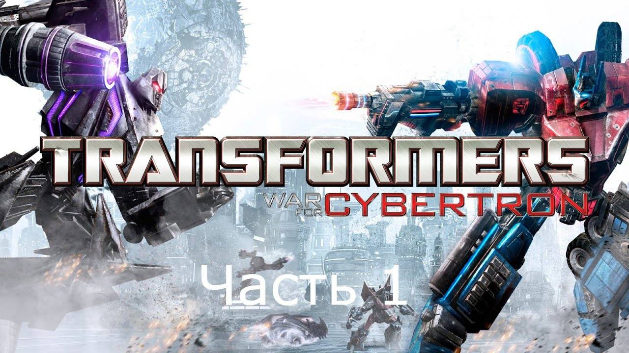 Transformers - War For Cybertron -Глова 1-Темный Энергон.#1