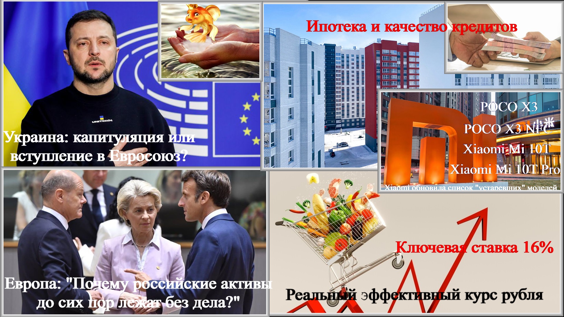 Новости 16 - 19.12.23. Украина: капитуляция или вступление в Евросоюз?