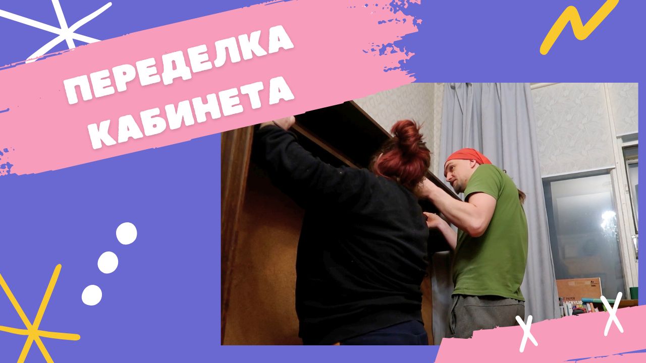 Сделали мне новое рабочее место! Перестановка, уборка, организация