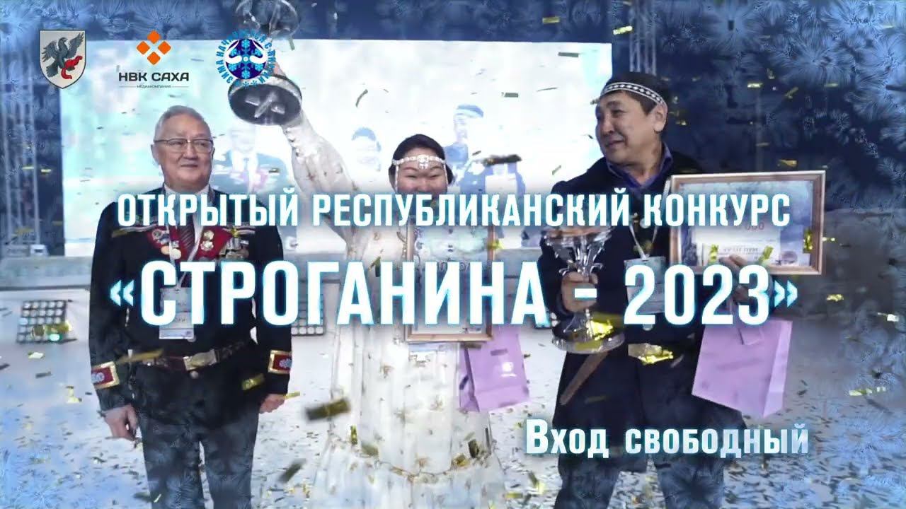 Строганина - 2023