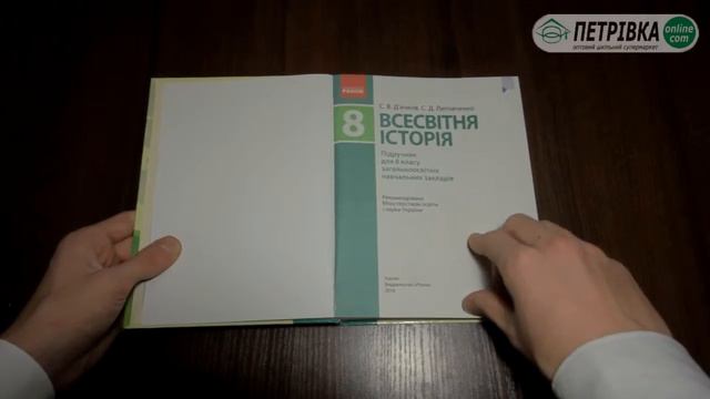 Підручник Всесвітня історія для 8 класу нова програма 2016 С  В  Д’ячков С  Д  Литовченко