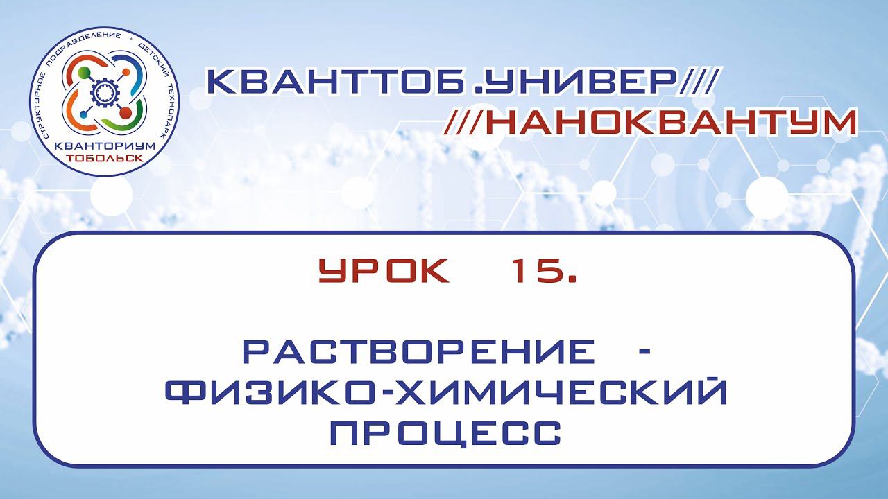 Наноквантум. Урок 15. Растворение - физико-химический процесс