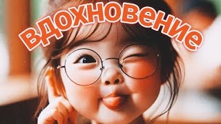 вдохновение