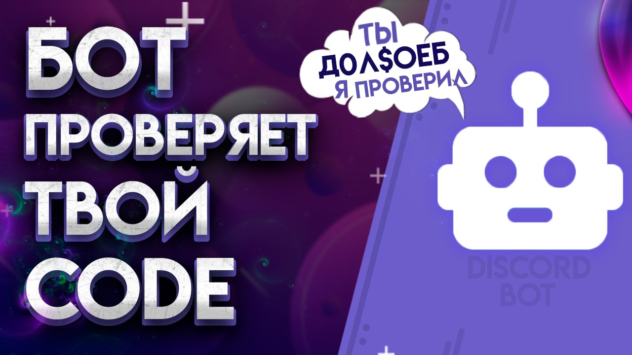Дискорд Бот, Который Проверяет Твой Код | Олимпиады по программированию в Discord?