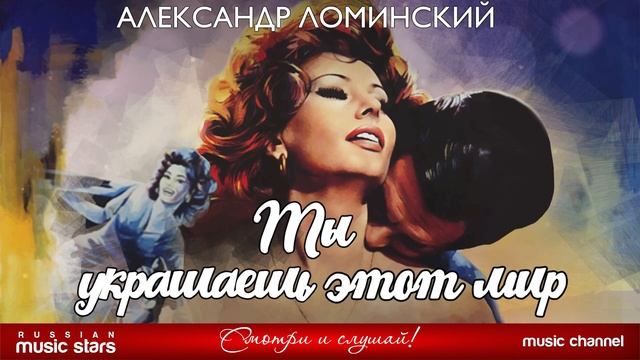 Александр Ломинский - Ты украшаешь этот мир
(музыка: Никита Хазановский, слова: Игорь Блоцкий)