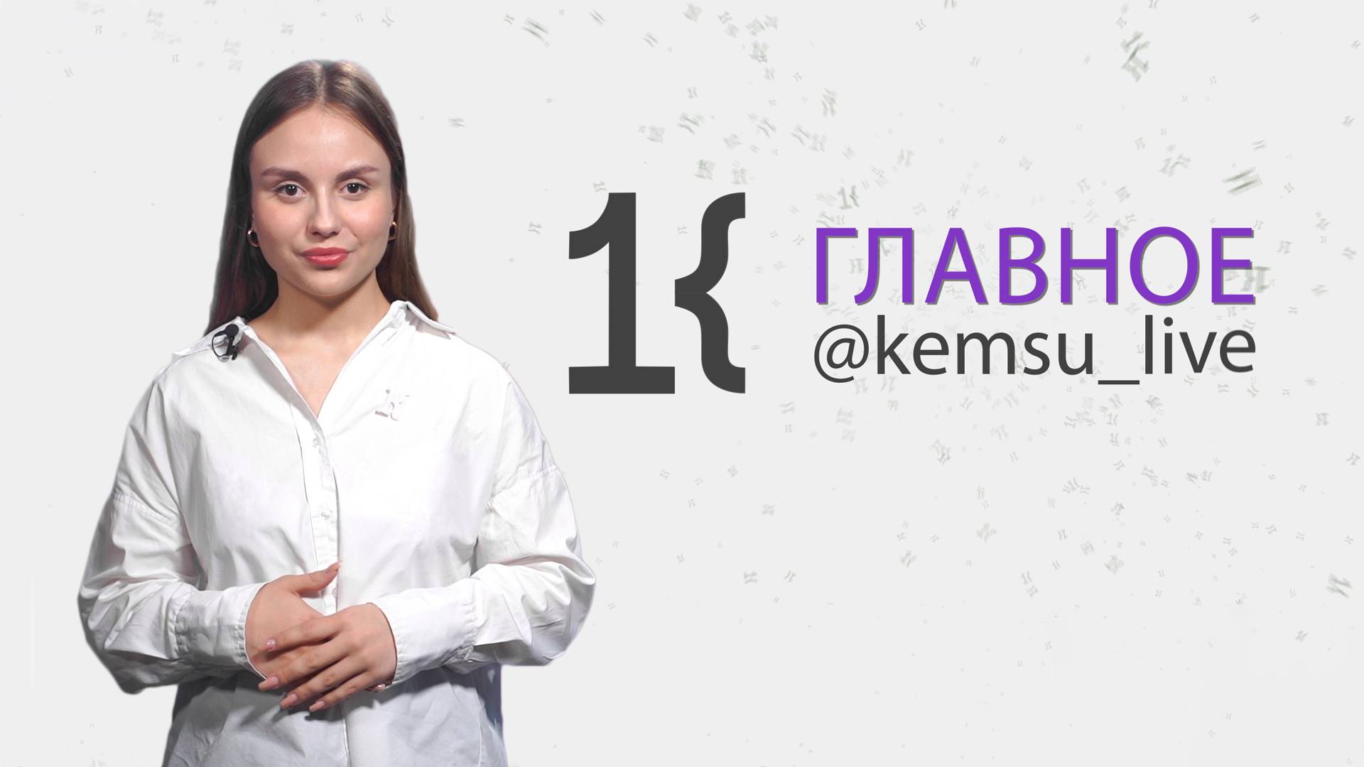 КемГУ: главное за неделю (07.09.24)