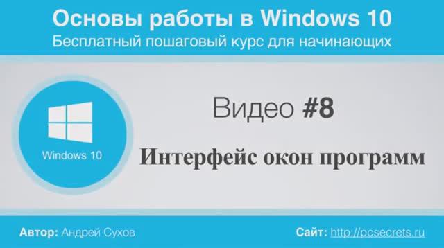 Видео-8-Интерфейс-окон-Windows