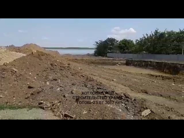 23.07.2017 г. Котлован под строительство будущего храма готов!