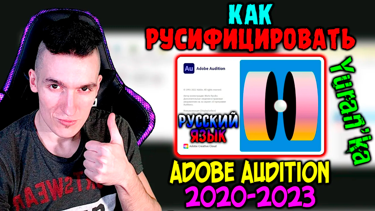 Как РУСИФИЦИРОВАТЬ Adobe Audition 2020\2021\2022\2023