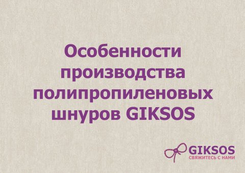 Особенности производства полипропиленовых шнуров GIKSOS.