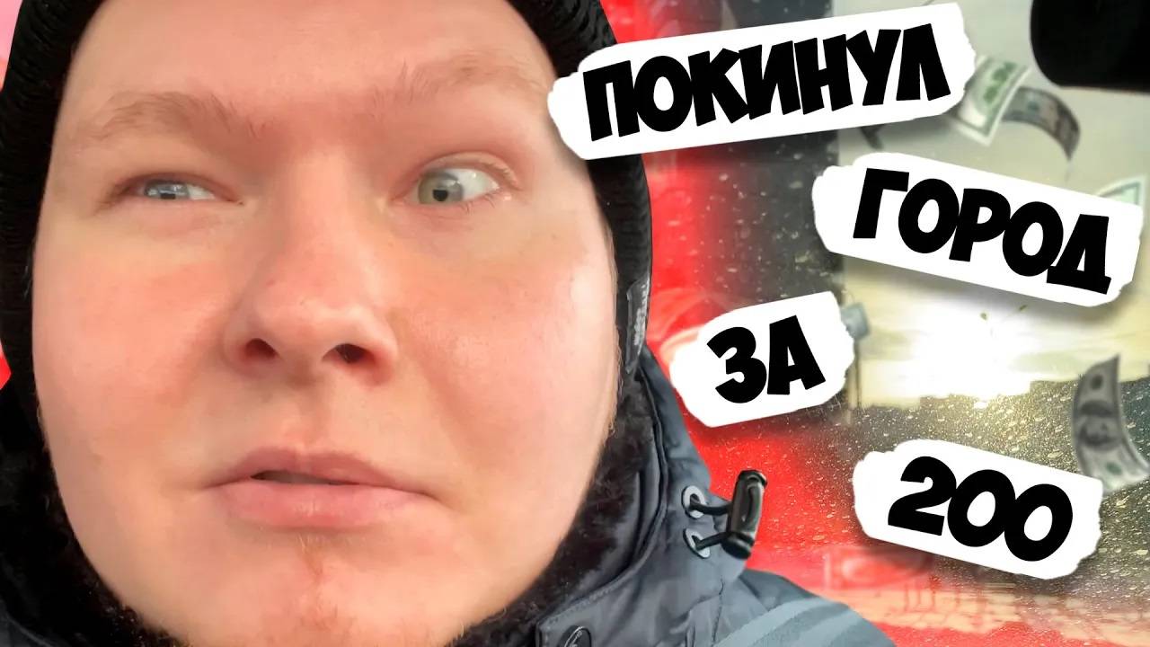 ПОКИНУЛ ГОРОД за 200 / Яндекс Доставка