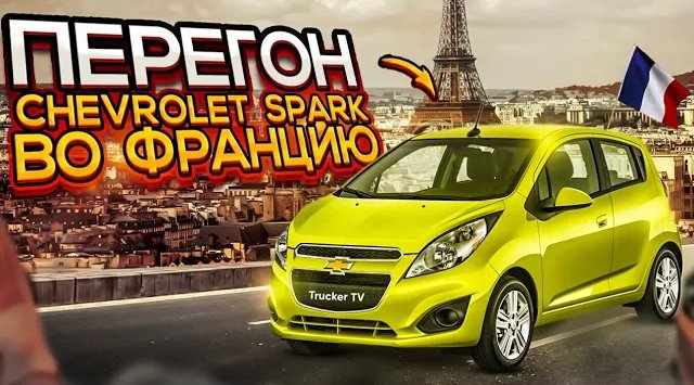 Перегон автомобиля во Францию 1 серия.