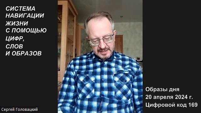 Образы дня 20 апреля 2024 года. Цифронимы от Сергея Головацкого.