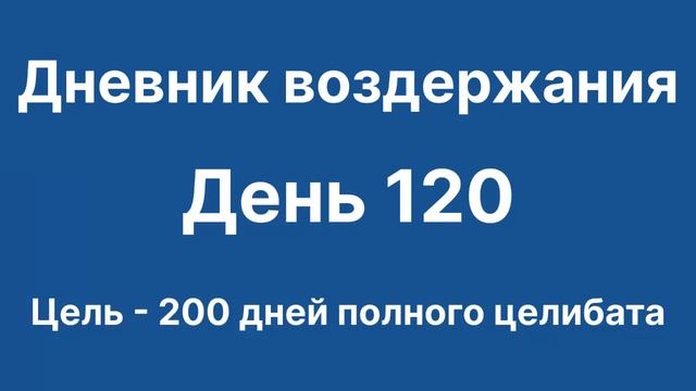 Дневник воздержания. День 120. Цель - 200 дней