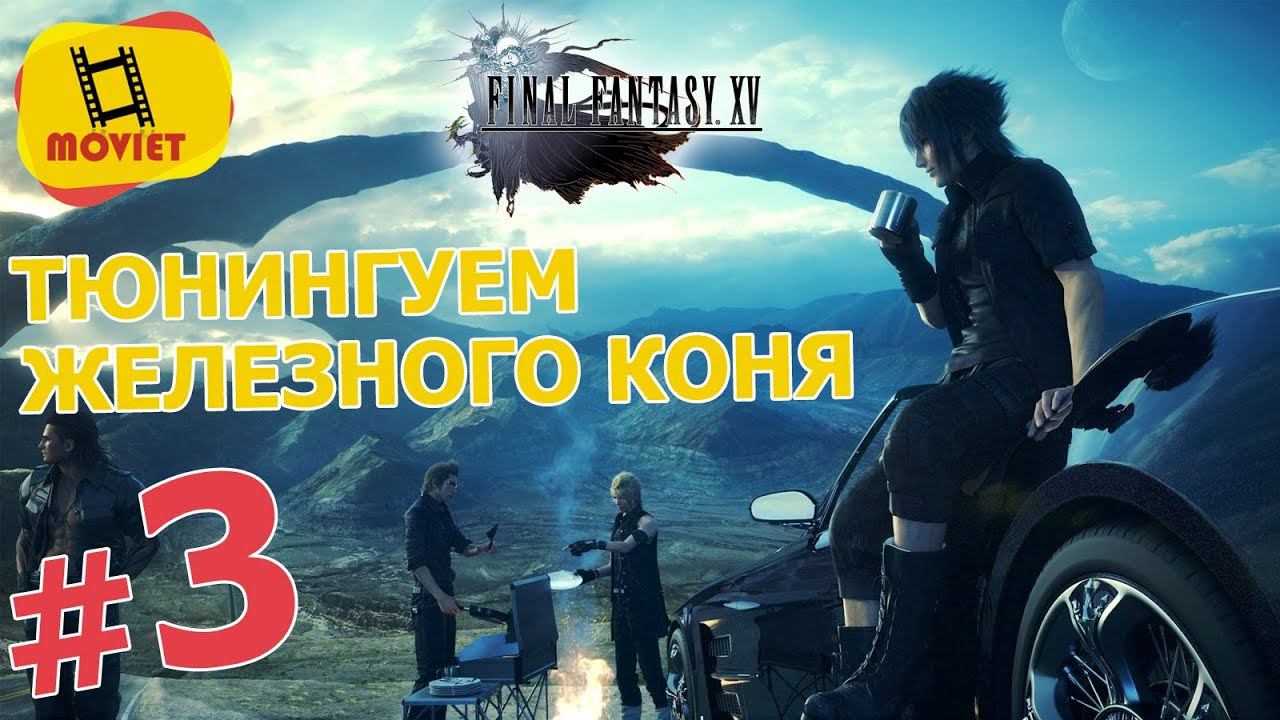 FINAL FANTASY XV - #3. Тюнингуем железного коня