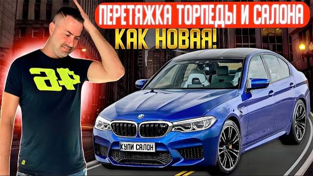 BMW M5 | Перетяжка торпеды | Перетяжка салона | перешив консоли