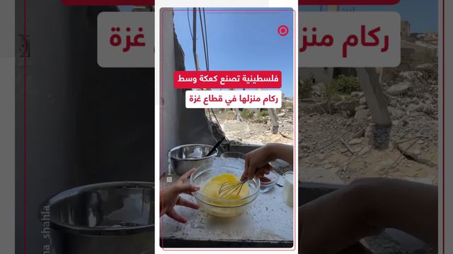 فلسطينية تصنع كعكة لأطفالها وسط ركام منزلها المدمر في قطاع غزة