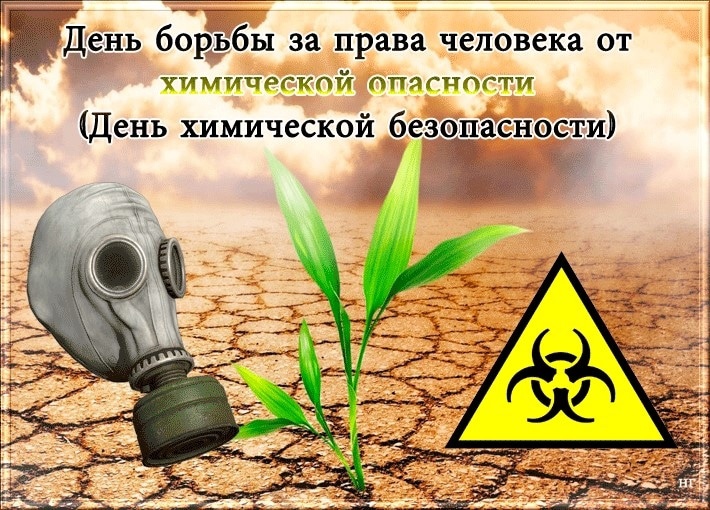 День борьбы за права человека от химической опасности (День химической безопасности)