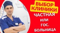 Где лучше оперировать вены в государственной или частной клинике. Флеболог Москва.