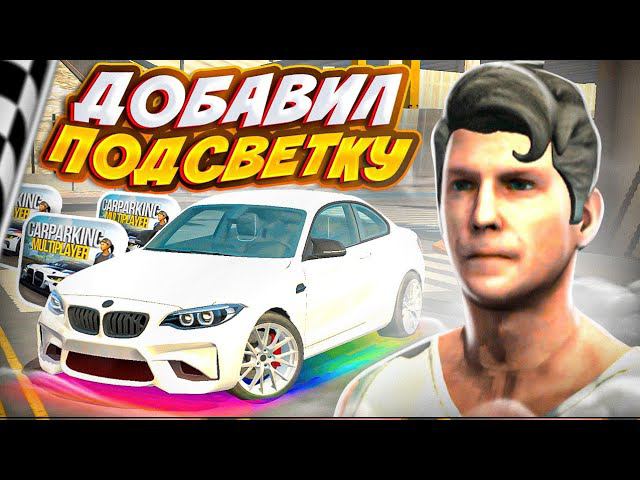 ЧТО!? ПОДСВЕТКА в Кар Пакринг?! КАК ВКЛЮЧИТЬ? Car parking multiplayer Кукисс